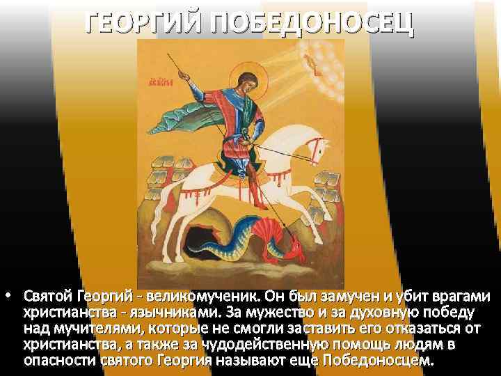 ГЕОРГИЙ ПОБЕДОНОСЕЦ • Святой Георгий - великомученик. Он был замучен и убит врагами христианства