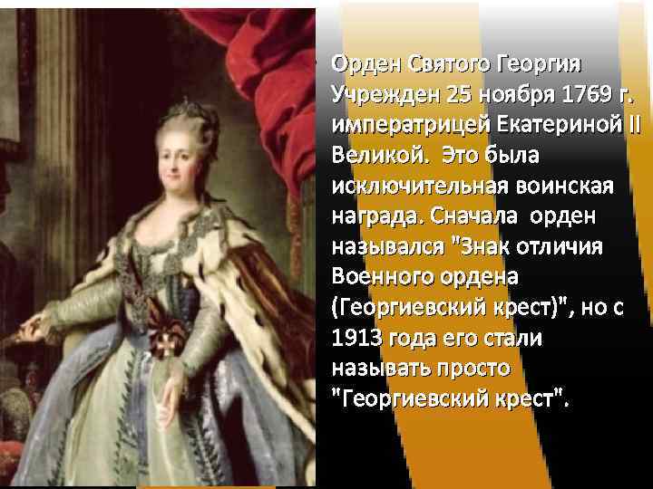  • Орден Святого Георгия Учрежден 25 ноября 1769 г. императрицей Екатериной II Великой.
