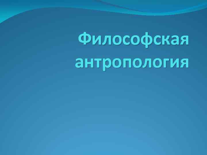 Философская антропология 