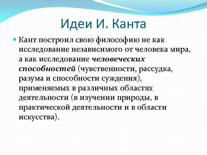 Идеи И. Канта Кант построил свою философию не как исследование независимого от человека мира,