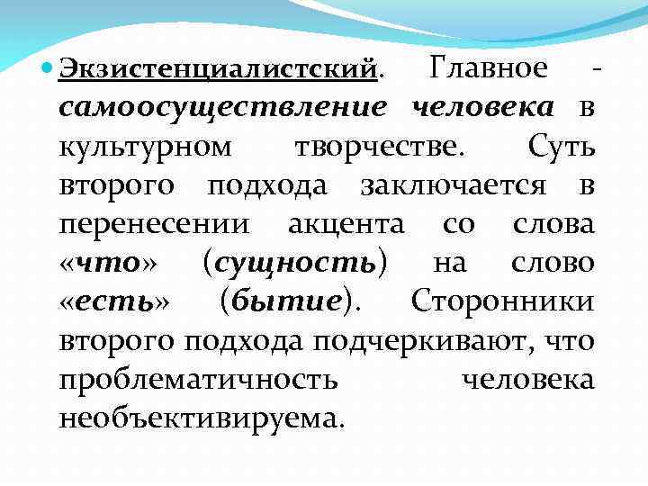 Главное самоосуществление человека в культурном творчестве. Суть второго подхода заключается в перенесении акцента со