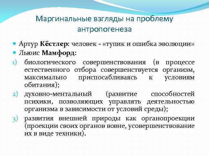 Маргинальные взгляды на проблему антропогенеза Артур Кёстлер: человек - «тупик и ошибка эволюции» Льюис