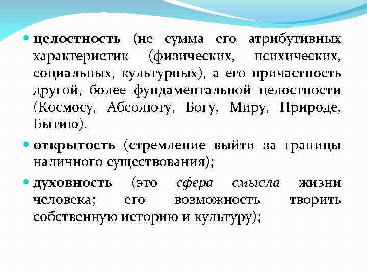  целостность (не сумма его атрибутивных характеристик (физических, психических, социальных, культурных), а его причастность