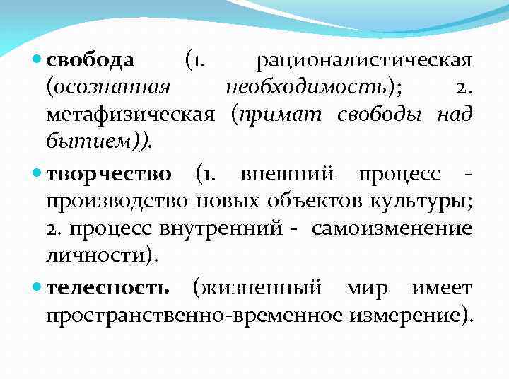  свобода (1. рационалистическая (осознанная необходимость); 2. метафизическая (примат свободы над бытием)). творчество (1.