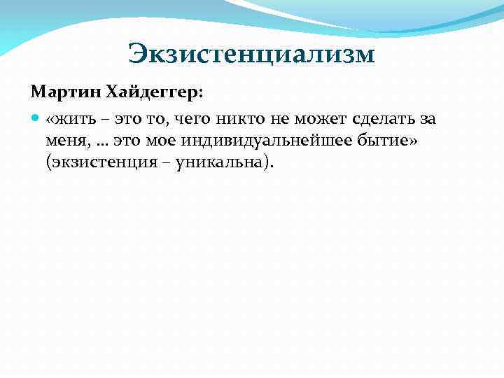 Экзистенциализм Мартин Хайдеггер: «жить – это то, чего никто не может сделать за меня,