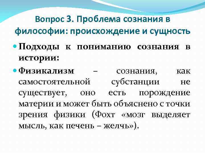 Вопрос 3. Проблема сознания в философии: происхождение и сущность Подходы к пониманию сознания в