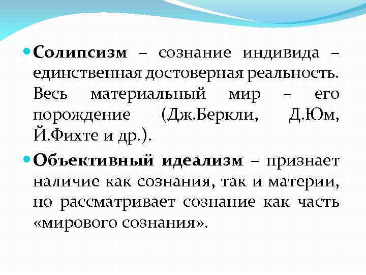  Солипсизм – сознание индивида – единственная достоверная реальность. Весь материальный мир – его