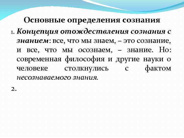 Основные определения сознания 1. Концепция отождествления сознания с знанием: все, что мы знаем, –