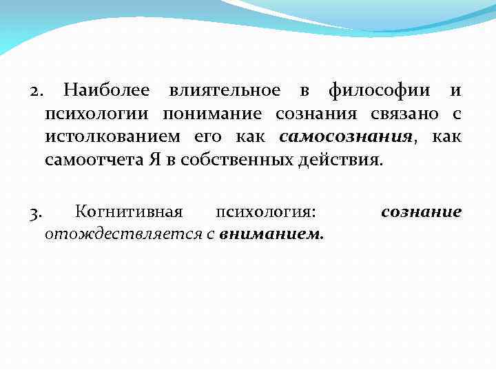 2. Наиболее влиятельное в философии и психологии понимание сознания связано с истолкованием его как