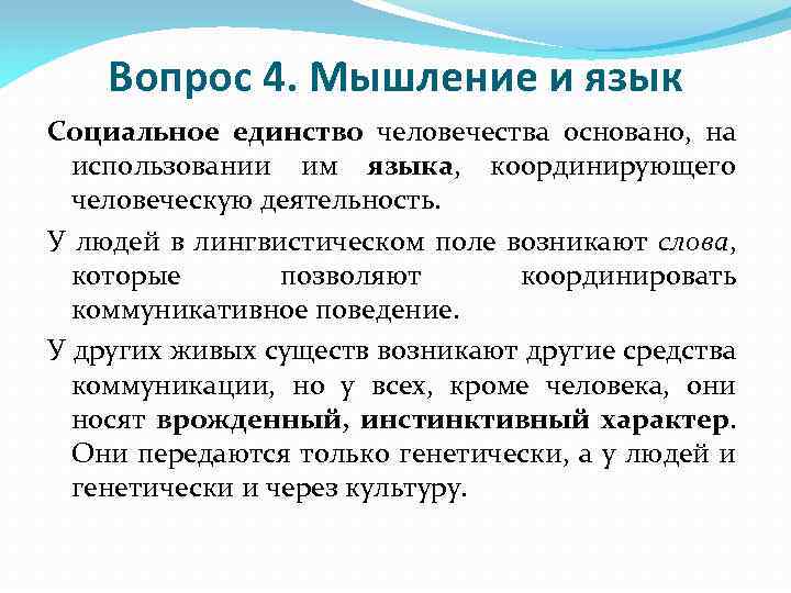 Вопрос 4. Мышление и язык Социальное единство человечества основано, на использовании им языка, координирующего