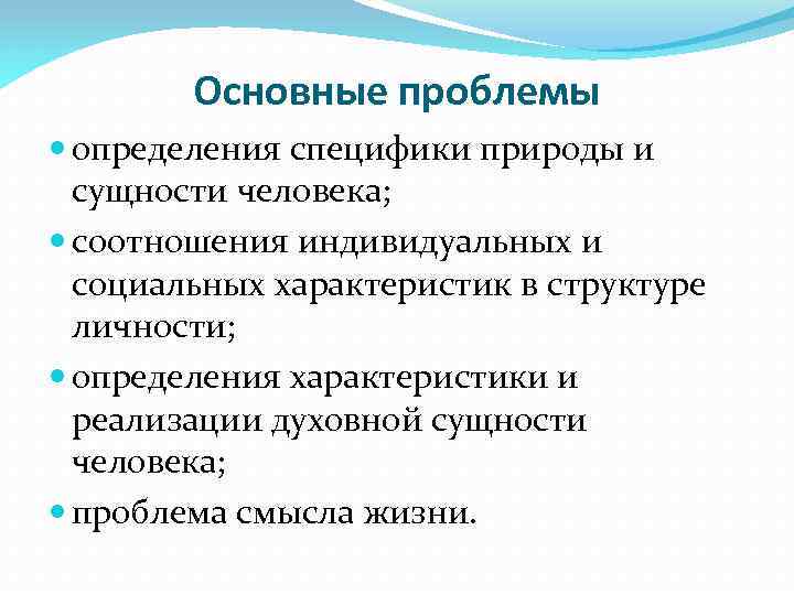 Основные проблемы определения специфики природы и сущности человека; соотношения индивидуальных и социальных характеристик в