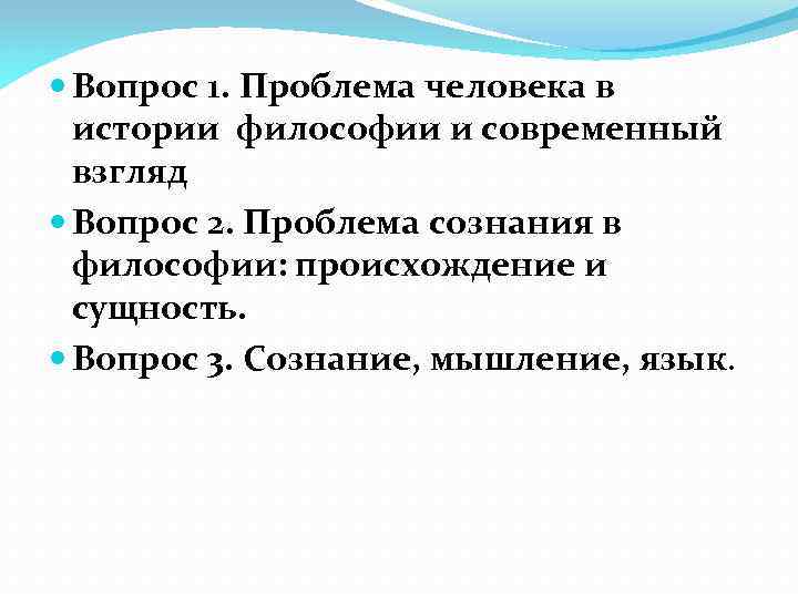  Вопрос 1. Проблема человека в истории философии и современный взгляд Вопрос 2. Проблема