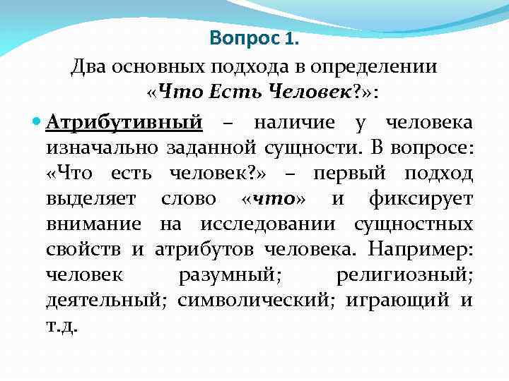 Вопрос 1. Два основных подхода в определении «Что Есть Человек? » : Атрибутивный –