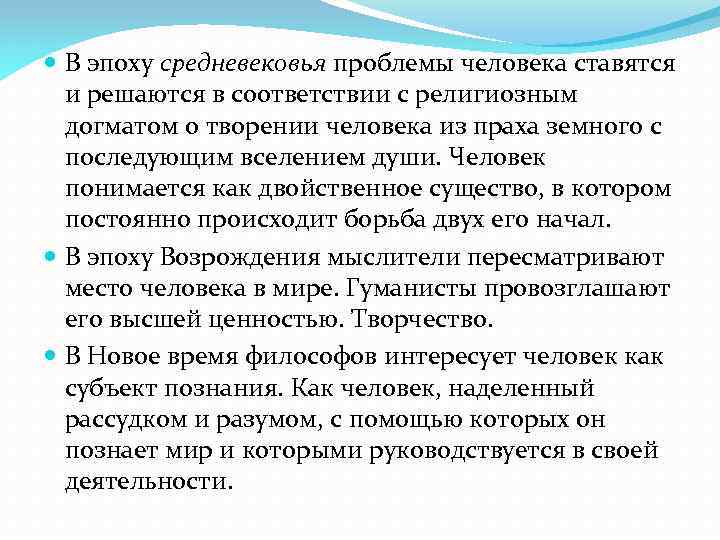  В эпоху средневековья проблемы человека ставятся и решаются в соответствии с религиозным догматом