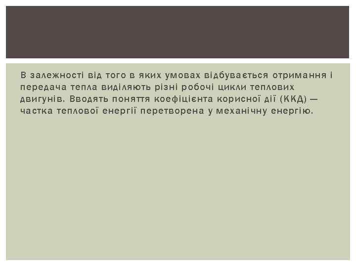 В залежності від того в яких умовах відбувається отримання і передача тепла виділяють різні