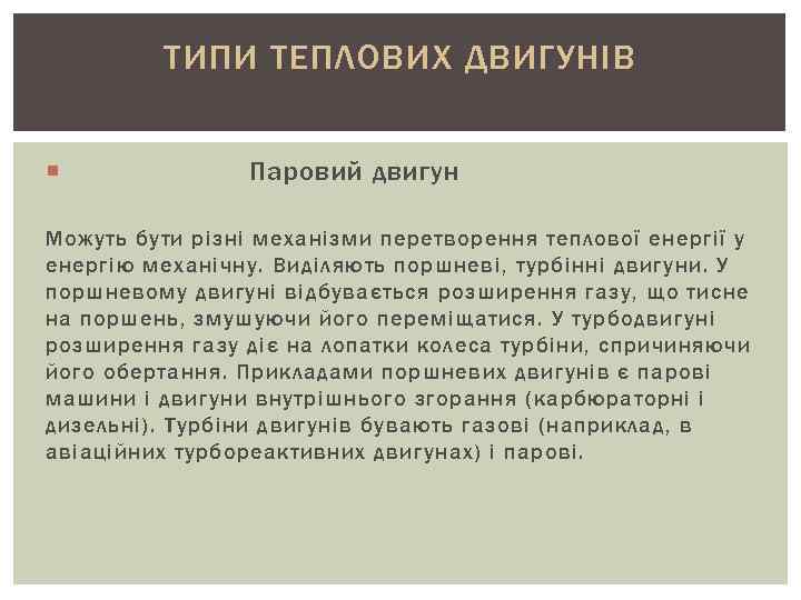 ТИПИ ТЕПЛОВИХ ДВИГУНІВ Паровий двигун Можуть бути різні механізми перетворення теплової енергії у енергію