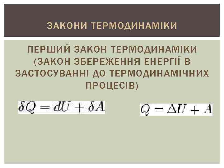 ЗАКОНИ ТЕРМОДИНАМІКИ ПЕРШИЙ ЗАКОН ТЕРМОДИНАМІКИ (ЗАКОН ЗБЕРЕЖЕННЯ ЕНЕРГІЇ В ЗАСТОСУВАННІ ДО ТЕРМОДИНАМІЧНИХ ПРОЦЕСІВ) 