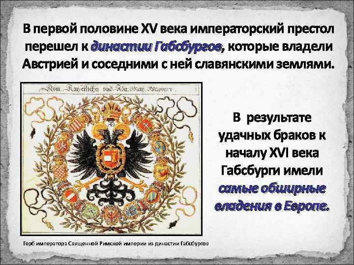 В первой половине XV века императорский престол перешел к династии Габсбургов, которые владели Габсбургов
