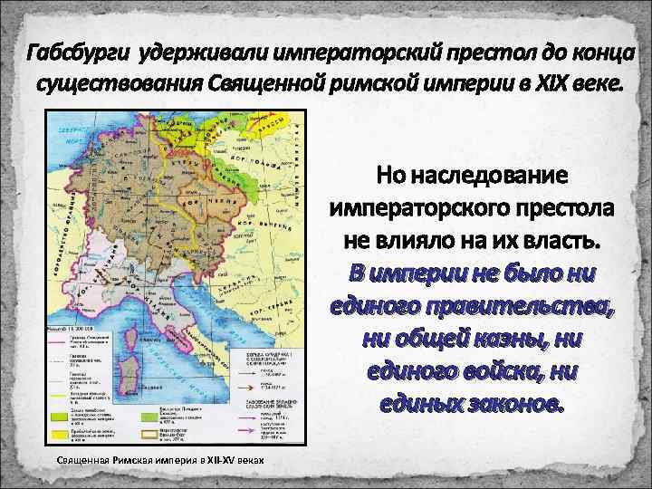 Габсбурги удерживали императорский престол до конца существования Священной римской империи в XIX веке. Но
