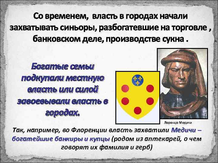 Со временем, власть в городах начали захватывать синьоры, разбогатевшие на торговле , банковском деле,