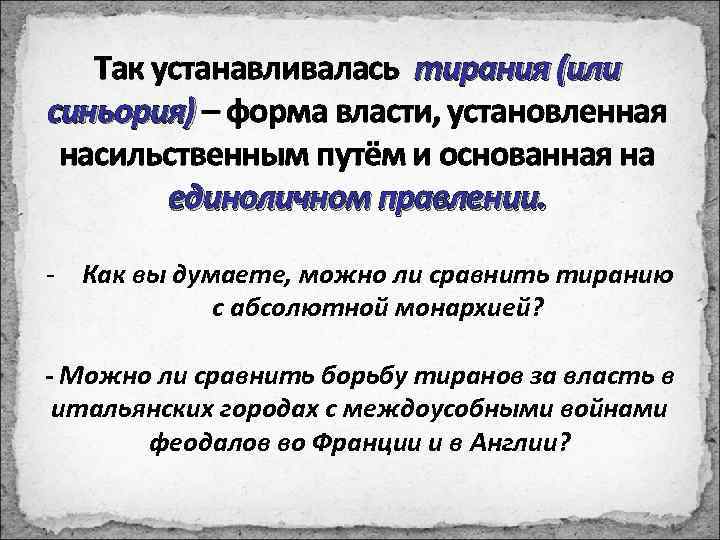 Так устанавливалась тирания (или синьория) – форма власти, установленная насильственным путём и основанная на