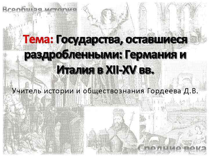 Государства оставшиеся. Государство оставшееся раздробленным Италия и Германия в 12 15 веках. : Германия и Италия в XII-XV ВВ.. Государства оставшиеся раздробленными Германия. Государства оставшиеся раздробленными Германия и Италия.