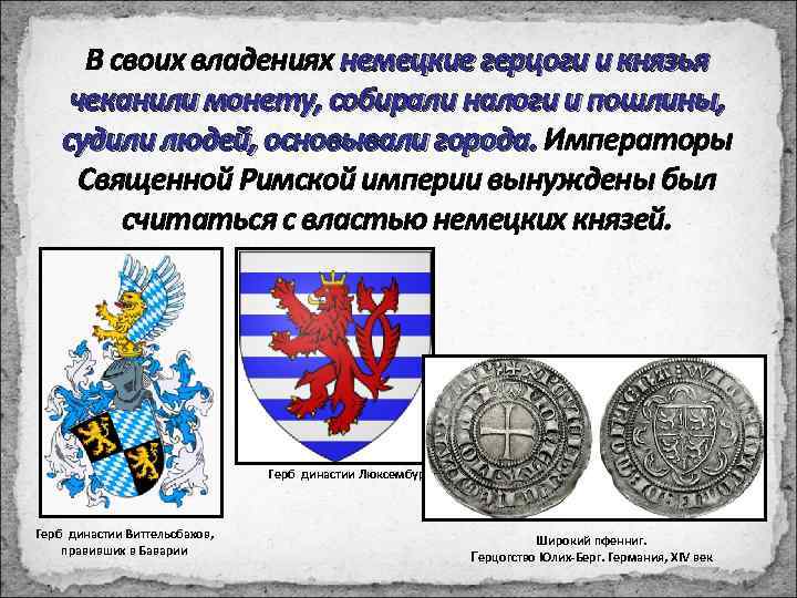 В своих владениях немецкие герцоги и князья чеканили монету, собирали налоги и пошлины, судили