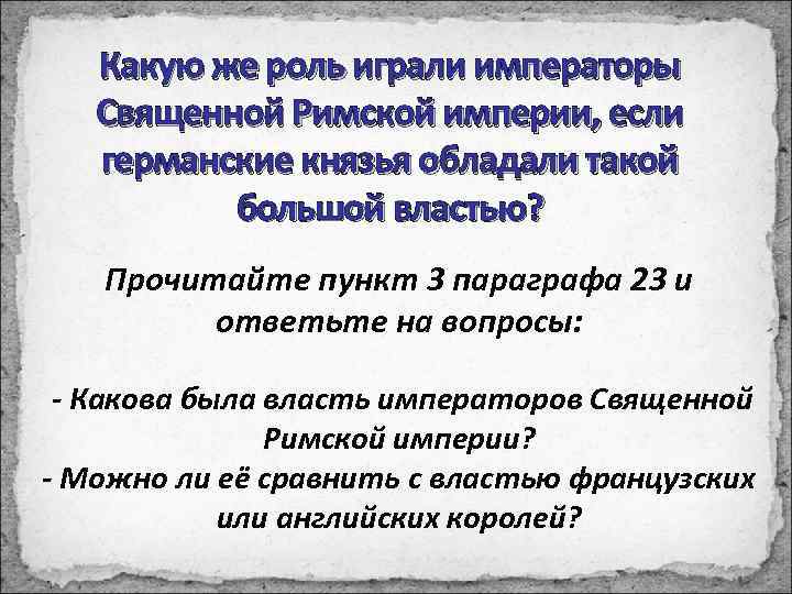 Какую же роль играли императоры Священной Римской империи, если германские князья обладали такой большой