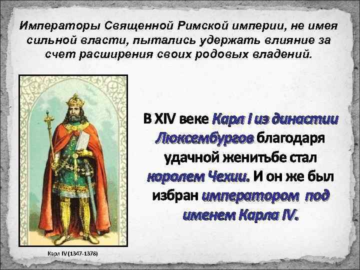 Императоры Священной Римской империи, не имея сильной власти, пытались удержать влияние за счет расширения