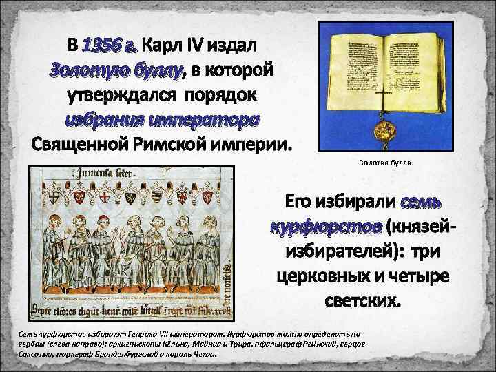 В 1356 г. Карл IV издал Золотую буллу, в которой буллу утверждался порядок избрания