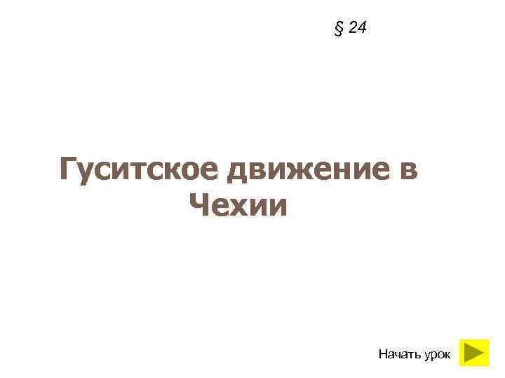 § 24 Гуситское движение в Чехии Начать урок 