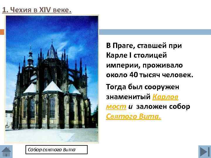 1. Чехия в XIV веке. В Праге, ставшей при Карле I столицей империи, проживало