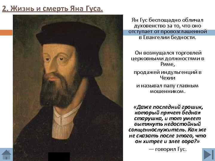 2. Жизнь и смерть Яна Гуса. Ян Гус беспощадно обличал духовенство за то, что