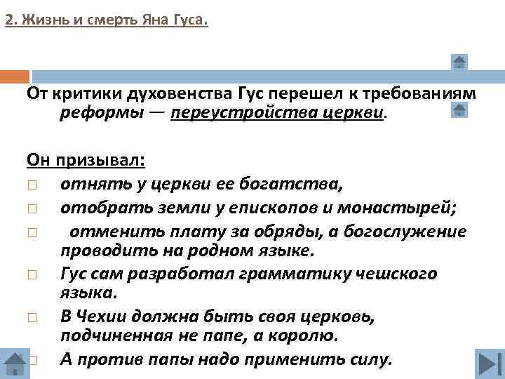 2. Жизнь и смерть Яна Гуса. От критики духовенства Гус перешел к требованиям реформы