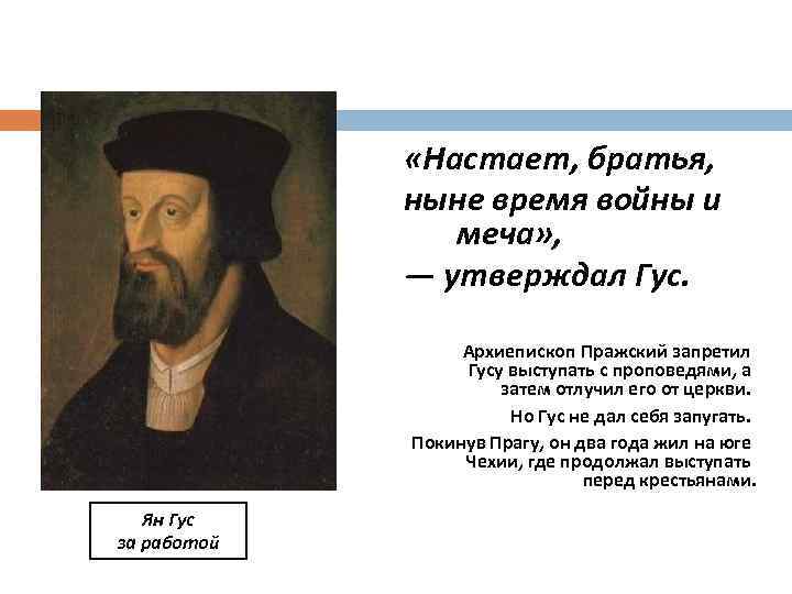  «Настает, братья, ныне время войны и меча» , — утверждал Гус. Архиепископ Пражский