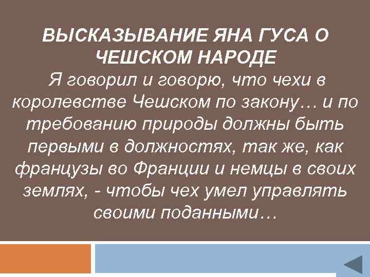 ВЫСКАЗЫВАНИЕ ЯНА ГУСА О ЧЕШСКОМ НАРОДЕ Я говорил и говорю, что чехи в королевстве