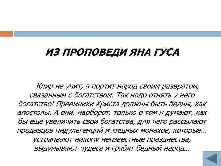 ИЗ ПРОПОВЕДИ ЯНА ГУСА Клир не учит, а портит народ своим развратом, связанным с