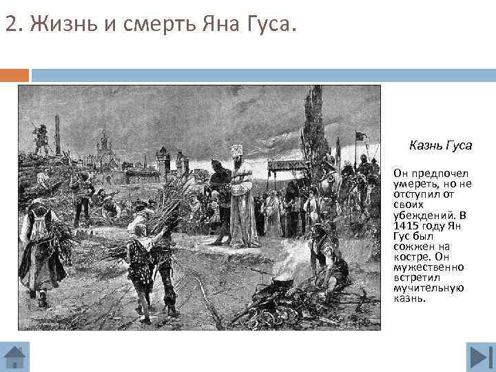 2. Жизнь и смерть Яна Гуса. Казнь Гуса Он предпочел умереть, но не отступил