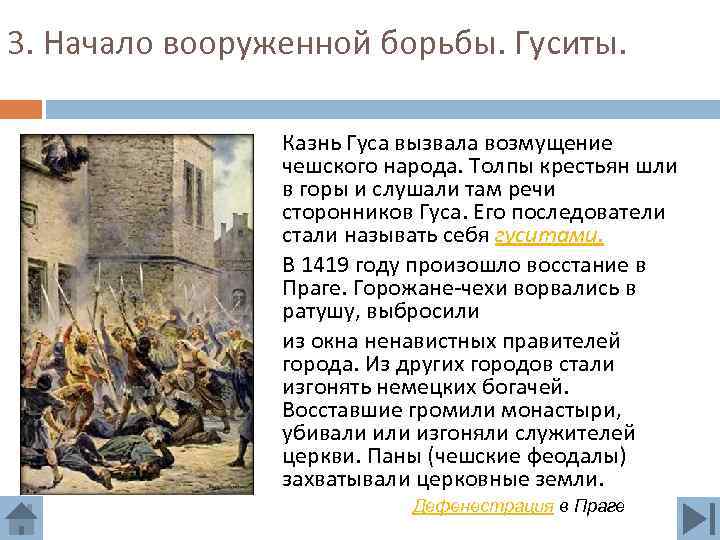 3. Начало вооруженной борьбы. Гуситы. Казнь Гуса вызвала возмущение чешского народа. Толпы крестьян шли