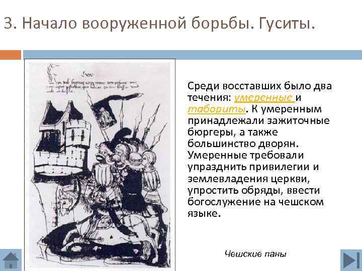 3. Начало вооруженной борьбы. Гуситы. Среди восставших было два течения: умеренные и табориты. К