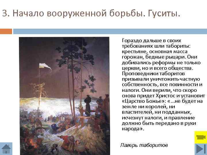 3. Начало вооруженной борьбы. Гуситы. Гораздо дальше в своих требованиях шли табориты: крестьяне, основная