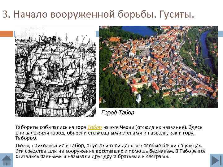 3. Начало вооруженной борьбы. Гуситы. Город Табориты собирались на горе Табор на юге Чехии