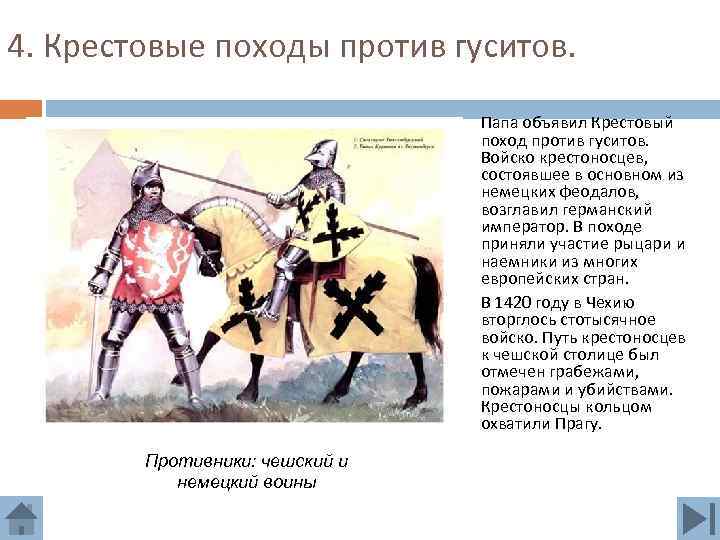 4. Крестовые походы против гуситов. Папа объявил Крестовый поход против гуситов. Войско крестоносцев, состоявшее