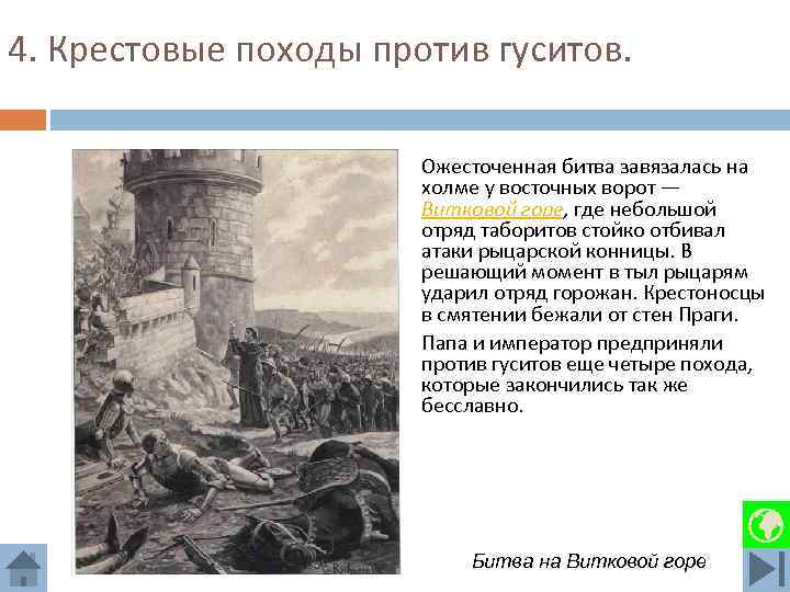 4. Крестовые походы против гуситов. Ожесточенная битва завязалась на холме у восточных ворот —