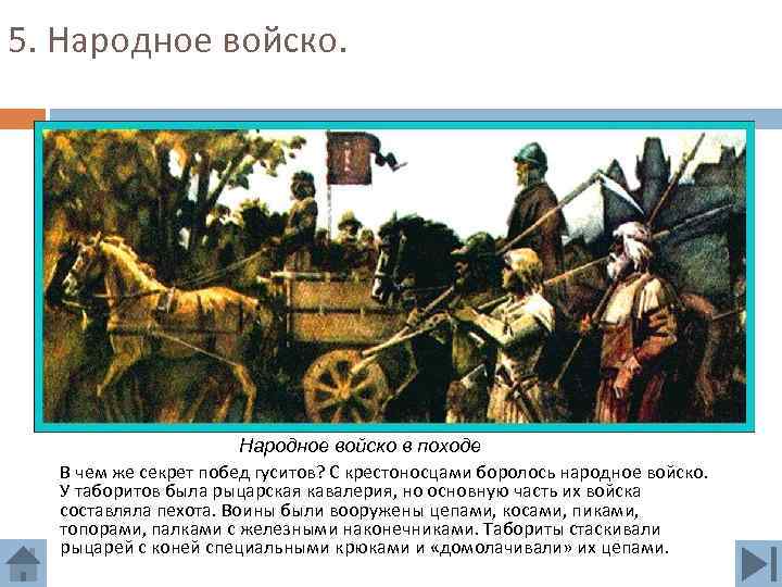 5. Народное войско в походе В чем же секрет побед гуситов? С крестоносцами боролось