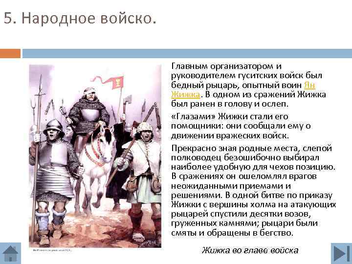 5. Народное войско. Главным организатором и руководителем гуситских войск был бедный рыцарь, опытный воин