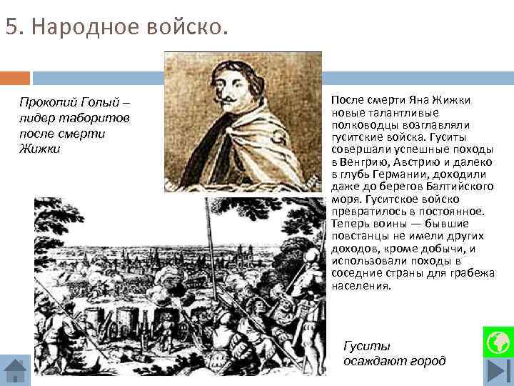 5. Народное войско. Прокопий Голый – лидер таборитов после смерти Жижки После смерти Яна