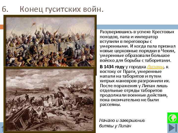 6. Конец гуситских войн. Разуверившись в успехе Крестовых походов, папа и император вступили в