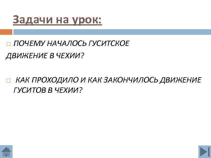 Задачи на урок: ПОЧЕМУ НАЧАЛОСЬ ГУСИТСКОЕ ДВИЖЕНИЕ В ЧЕХИИ? КАК ПРОХОДИЛО И КАК ЗАКОНЧИЛОСЬ