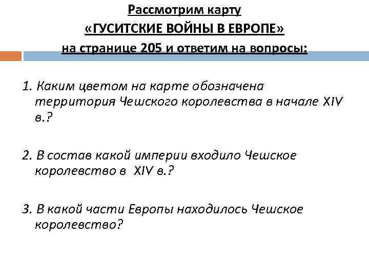 Рассмотрим карту «ГУСИТСКИЕ ВОЙНЫ В ЕВРОПЕ» на странице 205 и ответим на вопросы: 1.